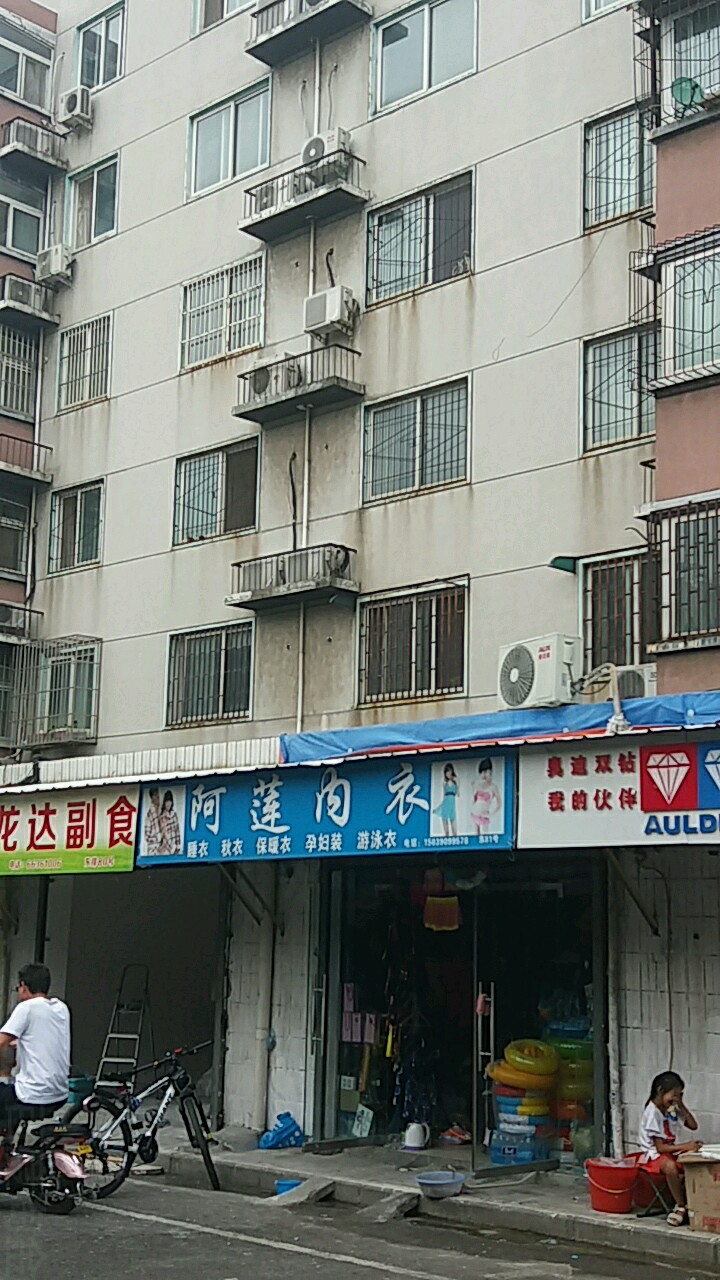 阿莲内衣泳衣(凌云路店)