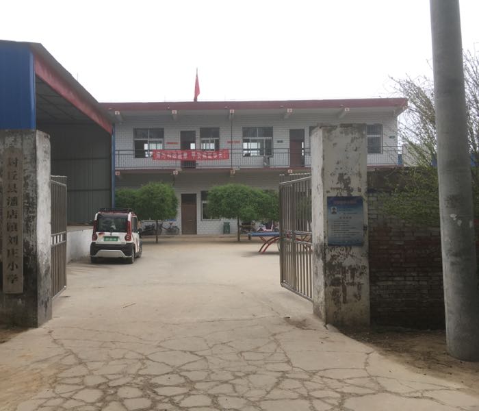 封丘县潘店镇刘庄小学 地址:河南省新乡市封丘县