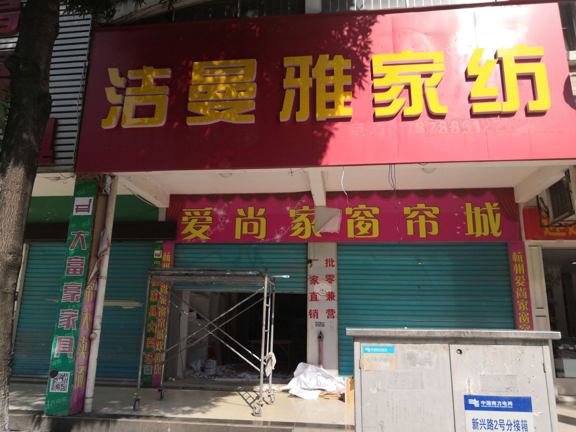 洁曼雅家纺