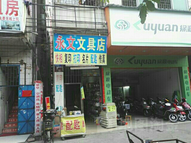 永文文具店