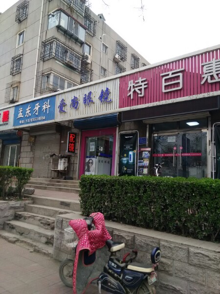 爱尚眼镜(卫国北路店)