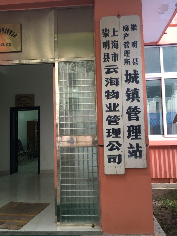 上海市崇明区云海物业管理公司