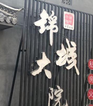 锦城大院私家火锅(芒市农垦店)