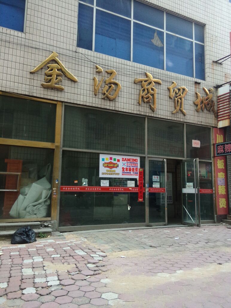 金汤商贸城(步行街)