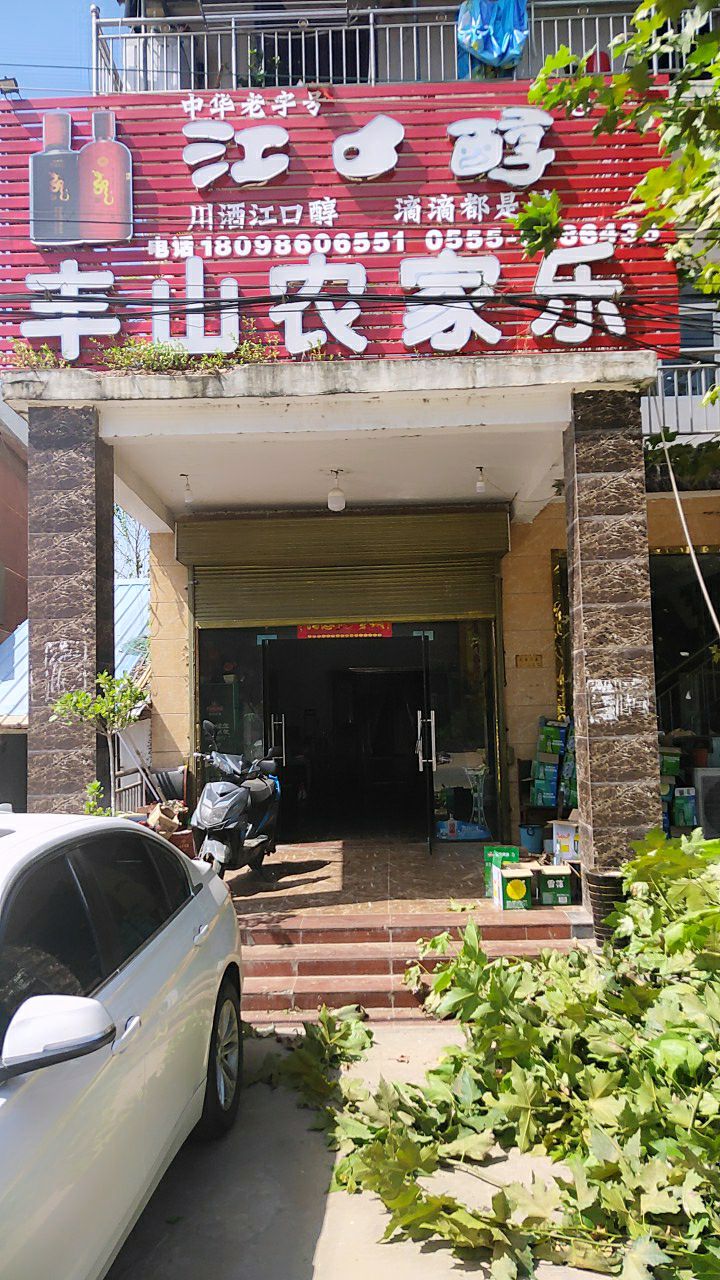 丰山大农家乐