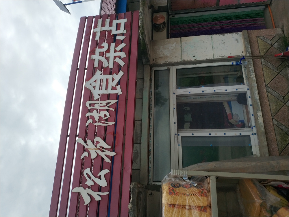 松花湖食杂店