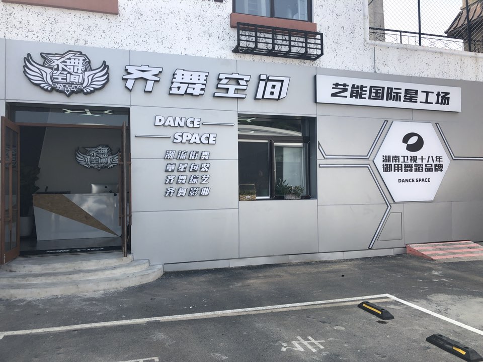 大连齐舞空间艺能国际星工场