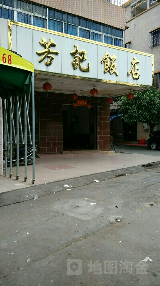 芳记饭店