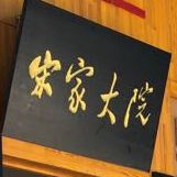 大东北靠山屯铁锅炖(万庄店)