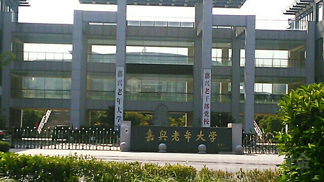 嘉兴老年大学(东方路)