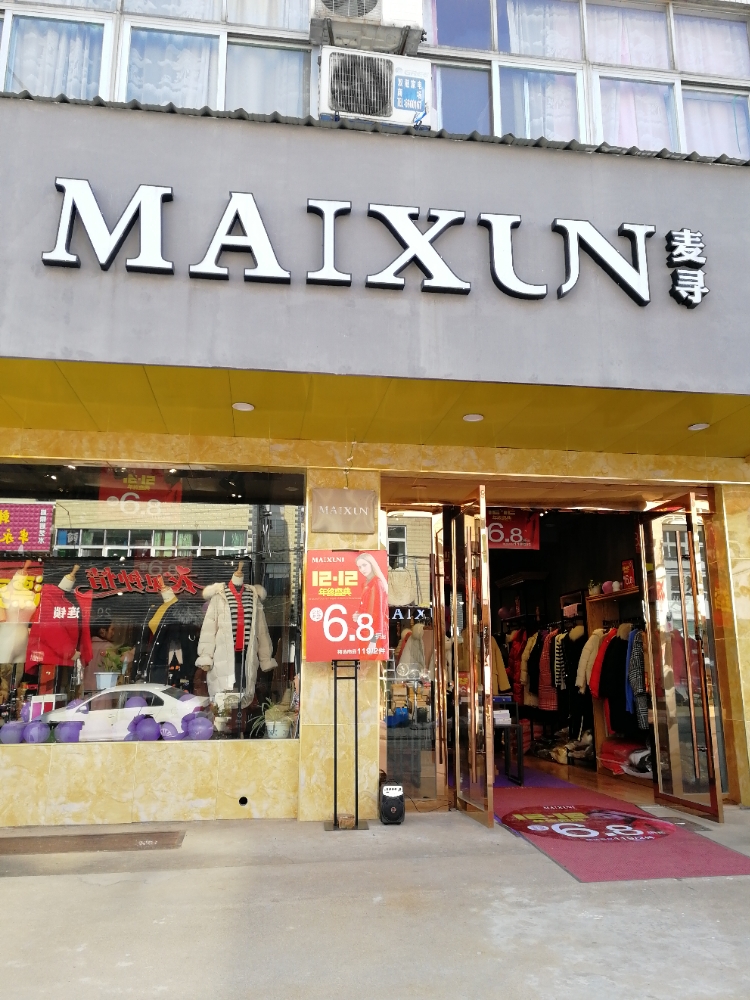 麦寻女装(双永路店)