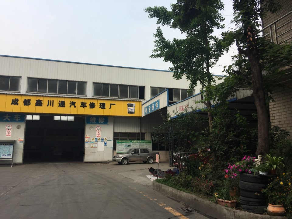 成都兴川通汽车修理厂