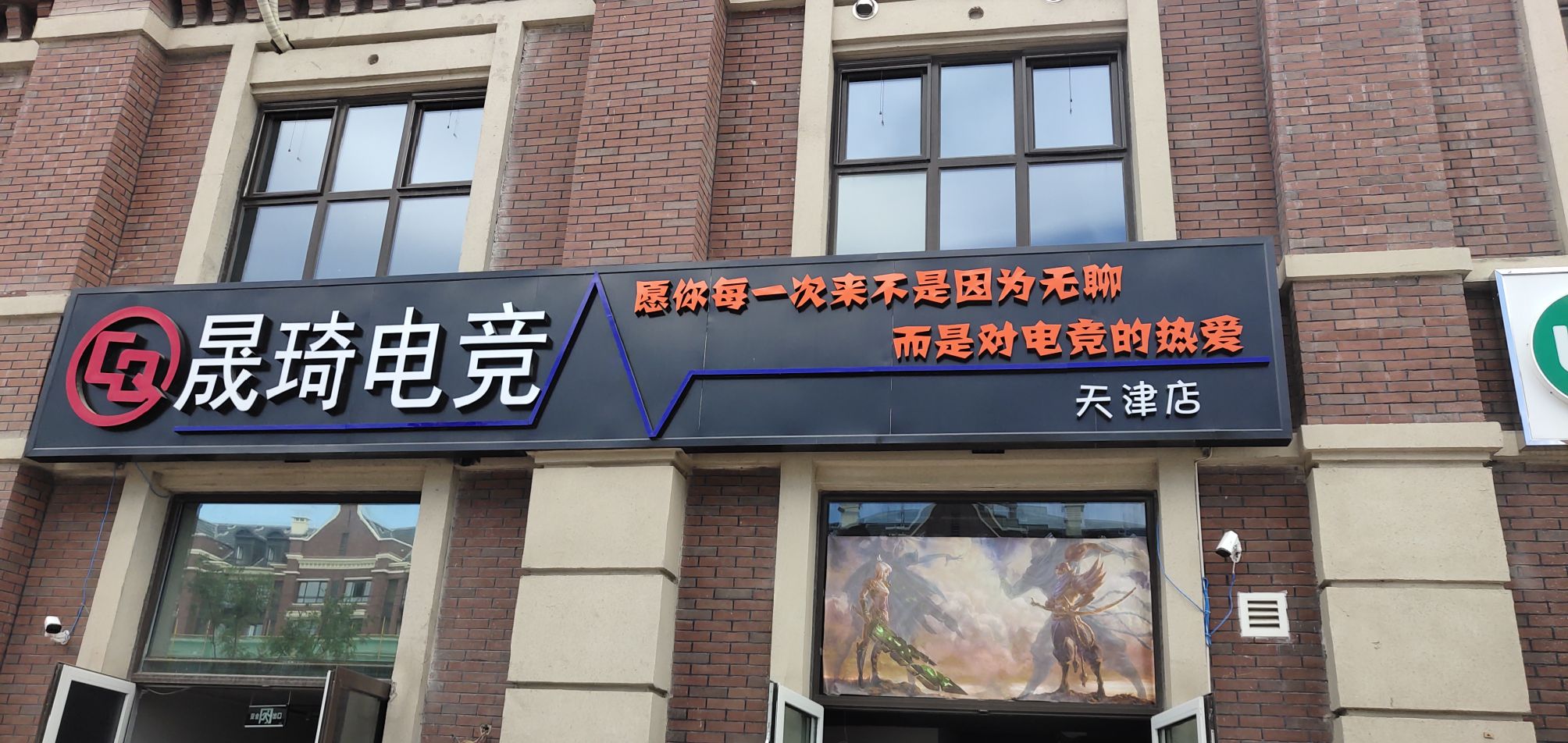 晟琦电竞馆(天津店)