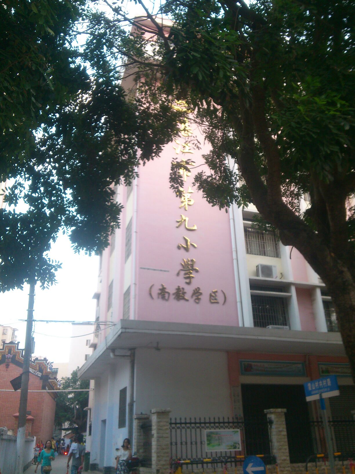 湛江市第九小学