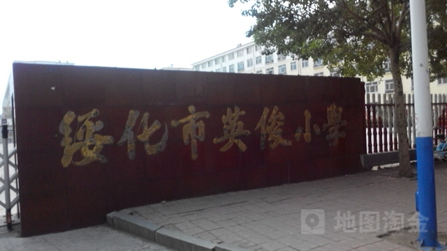 绥化市英俊小学