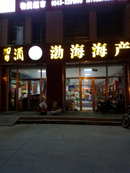 渤海海产(府后街店)