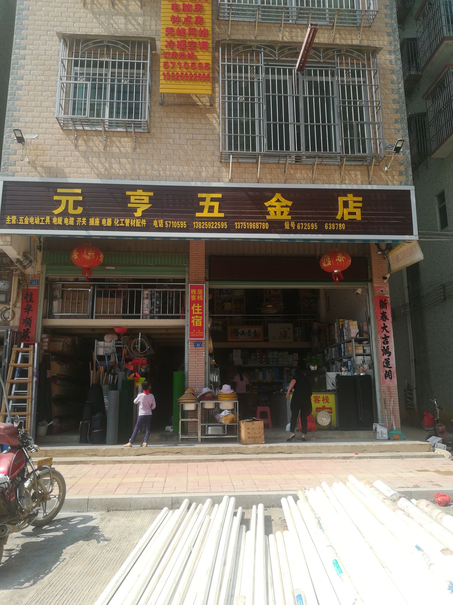 元成五金店