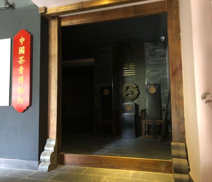 中国茶膏博博物馆