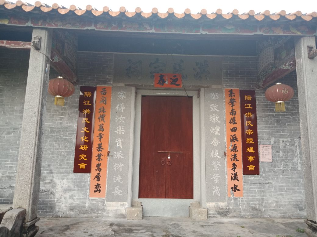 洪氏宗祠