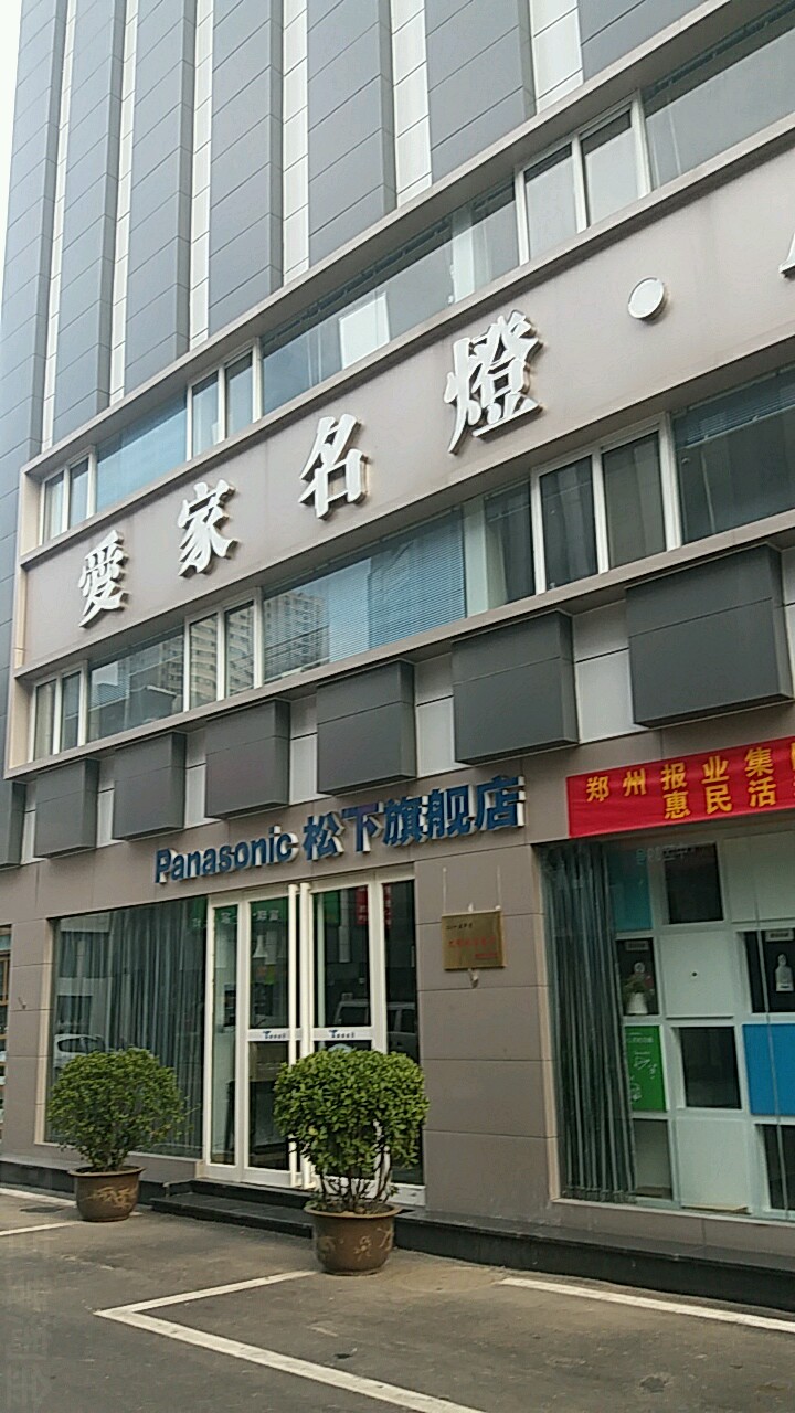 松下电器(淮河东路店)