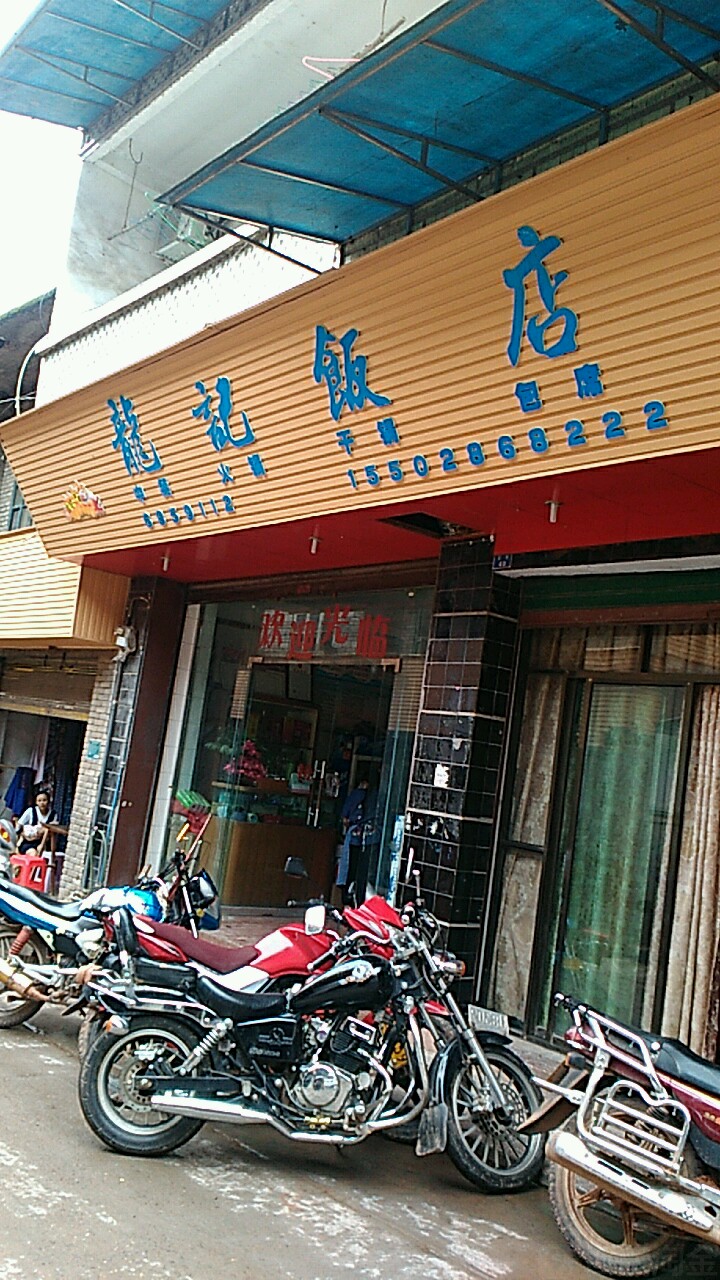 龙记饭店(X144店)