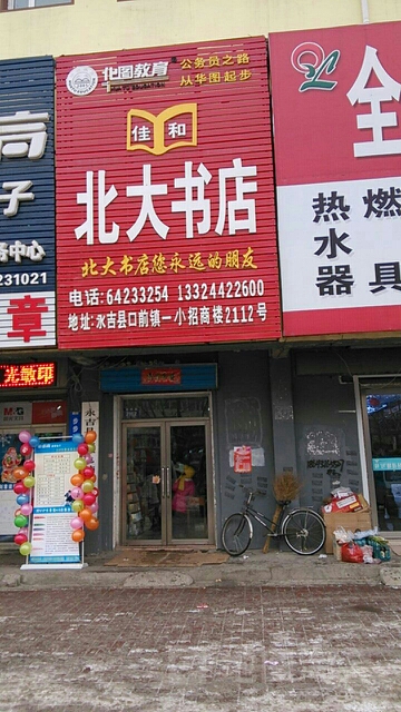 北大书店(永吉县粮食局南)