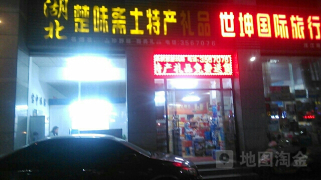 湖北楚味斋襄阳特产产礼品店