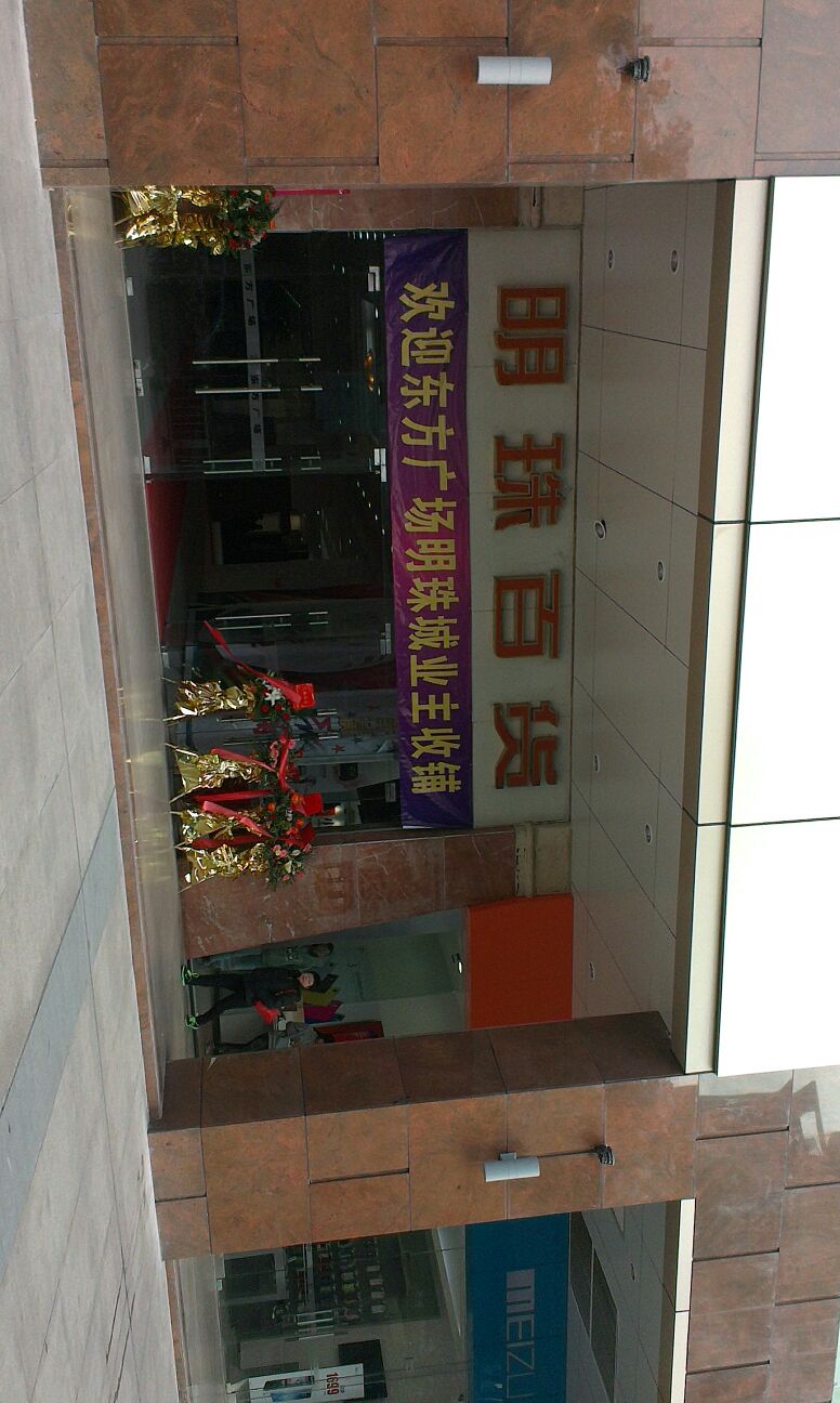 明珠百货(东方广场店)