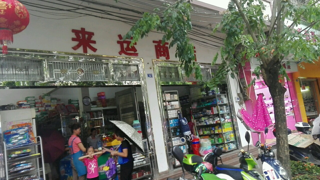 来运商店(人民中路店)