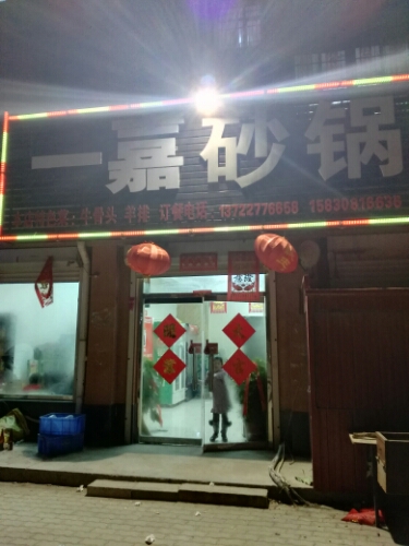 一嘉砂锅武