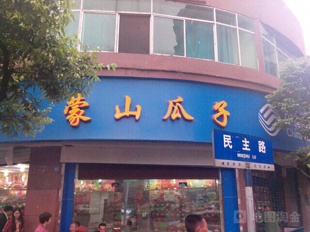 蒙山瓜子(向阳街店)