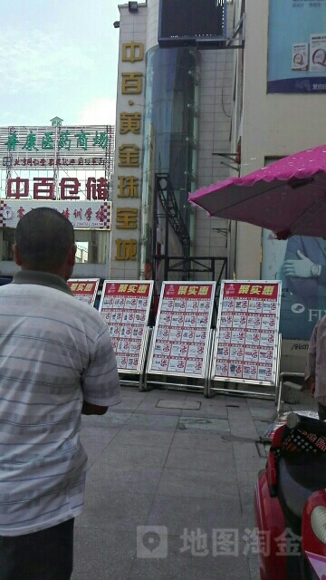 中百·黄金珠宝城(中百仓储店)