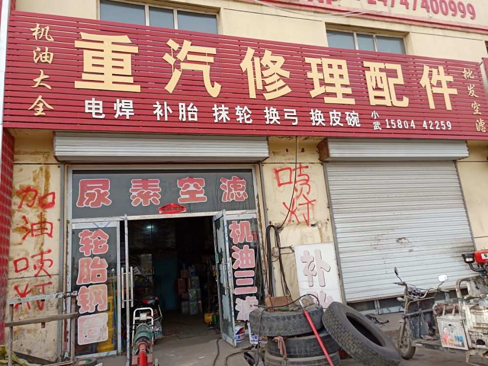小武重汽修理配件