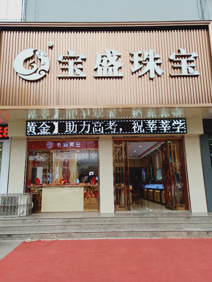 宝胜珠宝(迎宾西街店)