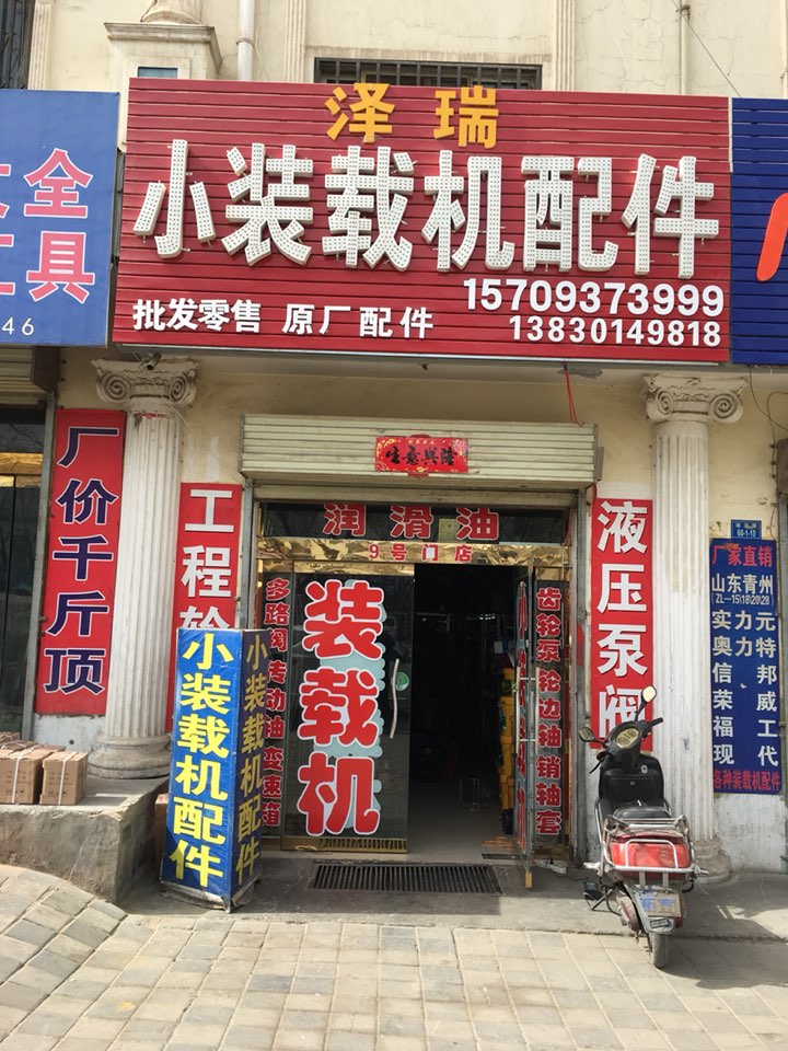 泽瑞小装载机配件