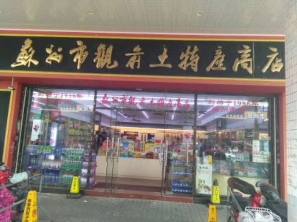 苏州市观前土特产商店(中兴商楼店)