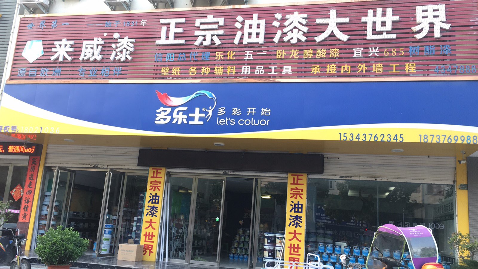 固始县多乐士(黄河路店)