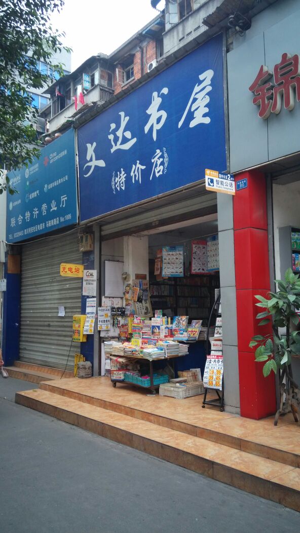 文达书屋(特价店)