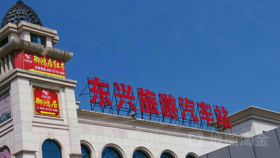 东兴旅游汽车站