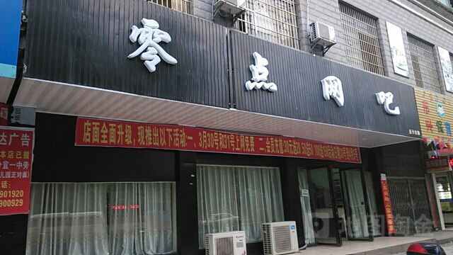 零点网吧(钤山东路店)