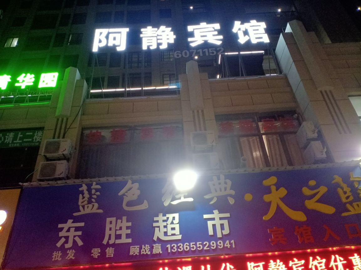 阿俊宾馆(浍河路店)