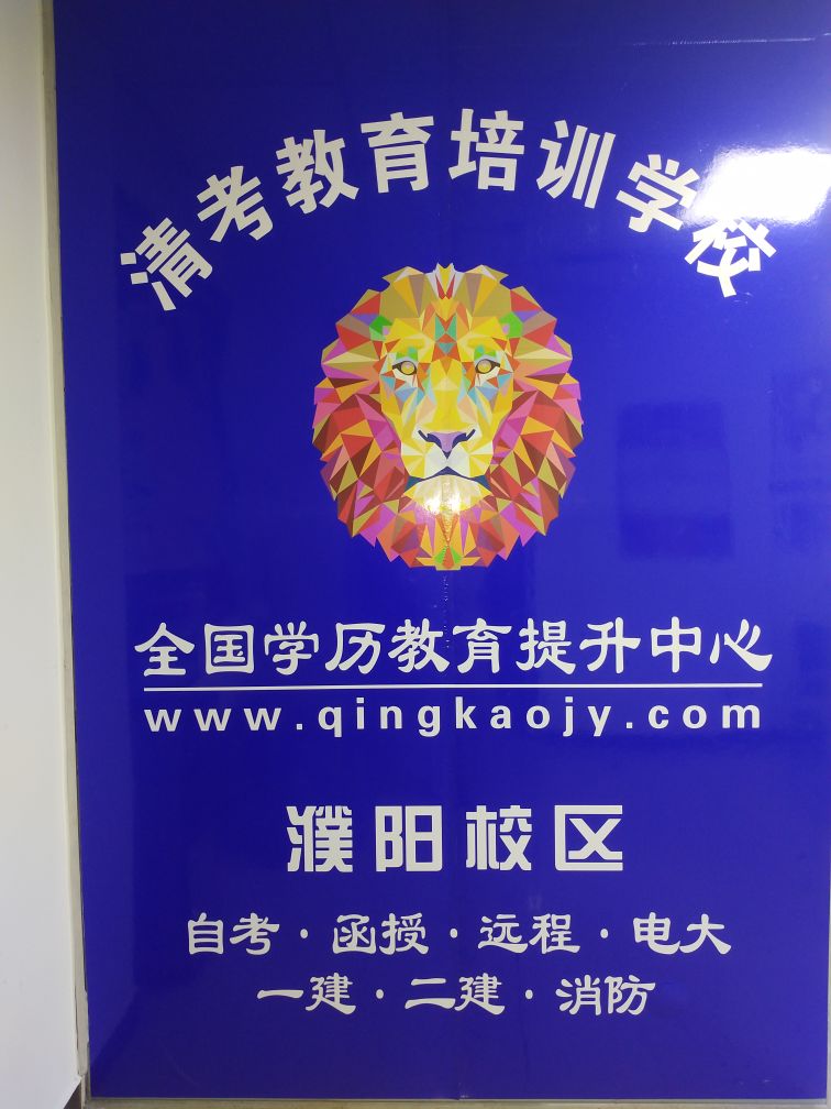 清考教育培训学院(濮阳校区)