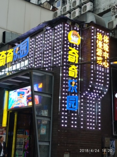 奇奇公园(鼓楼店)