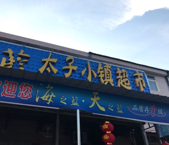 太子晓镇超市