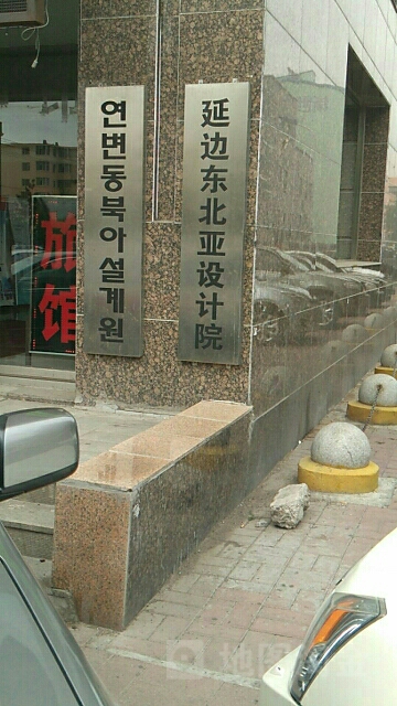 延边东北亚设计院