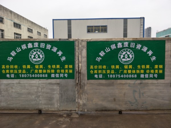 马鞍山祺鑫废旧物资再生