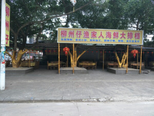 柳州仔海鲜大排档