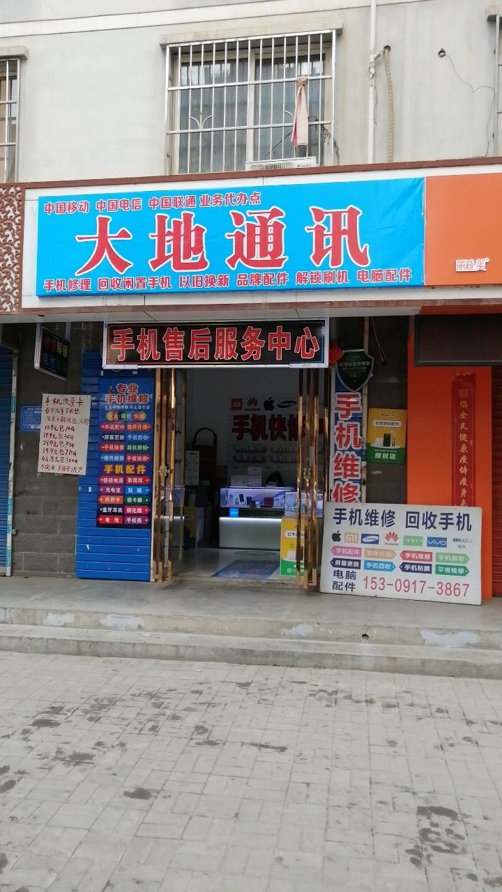 大地通讯手机快修(行政大道店)
