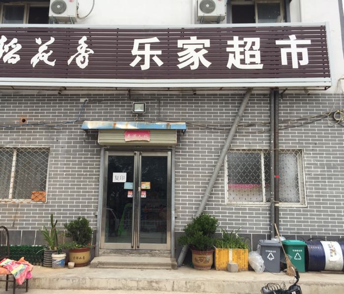 乐佳超市(迎宾路店)