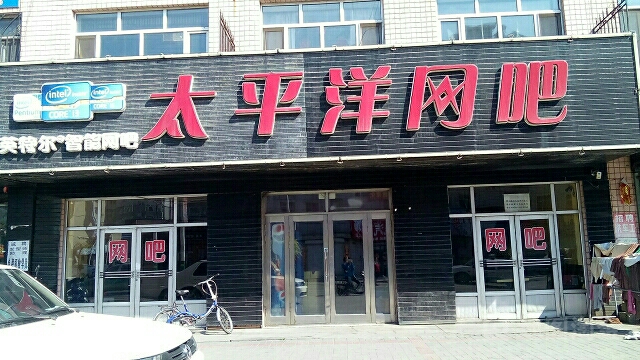 太平园网吧(光华路店)